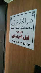 مكتب المحامية امل العيساوي
